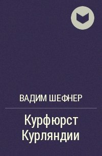 Аудиокнига Курфюрст Курляндии