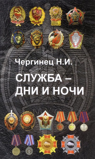 Аудиокнига Служба дни и ночи