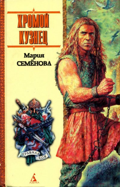 Аудиокнига Хромой кузнец
