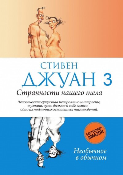 Аудиокнига Странности нашего тела 3