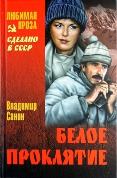Аудиокнига Белое проклятие