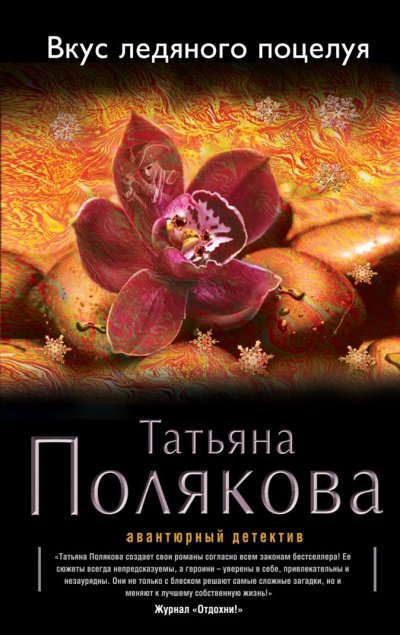 Аудиокнига Вкус ледяного поцелуя