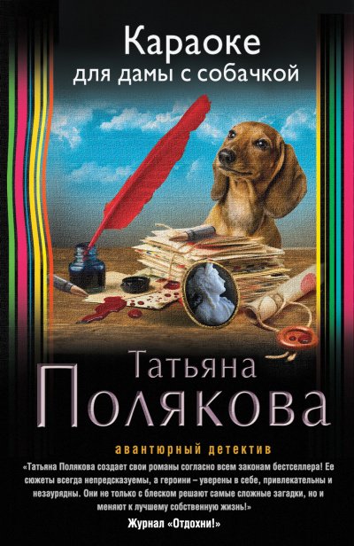 Аудиокнига Караоке для дамы с собачкой