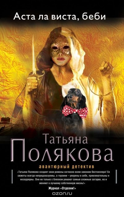 Аудиокнига Аста Ла Виста, беби!