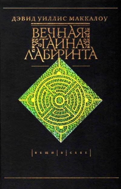 Аудиокнига Вечная тайна лабиринта