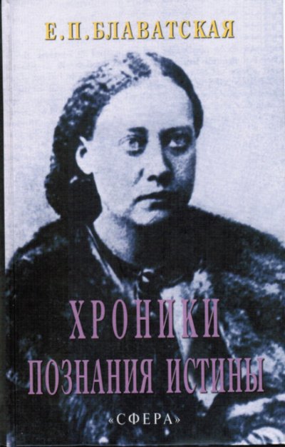 Аудиокнига Хроники познания Истины