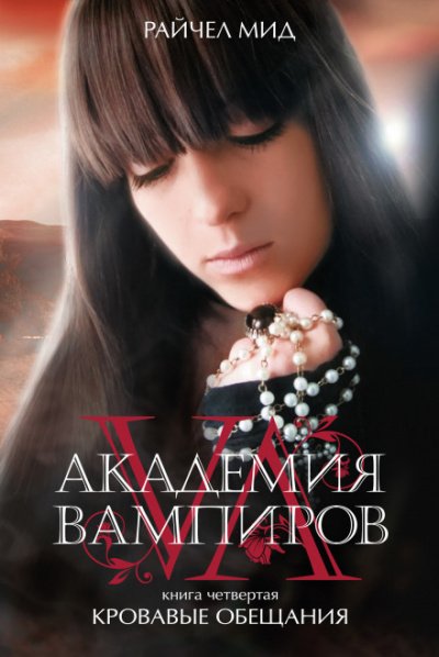 Аудиокнига Кровавые обещания