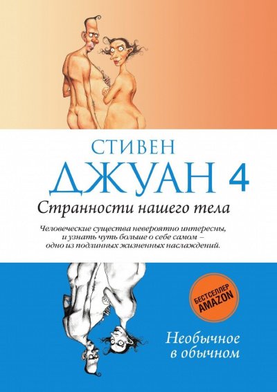 Аудиокнига Странности нашего тела