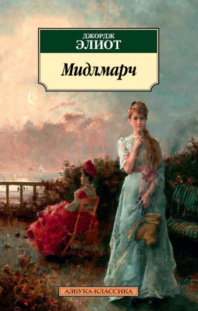 Аудиокнига Мидлмарч