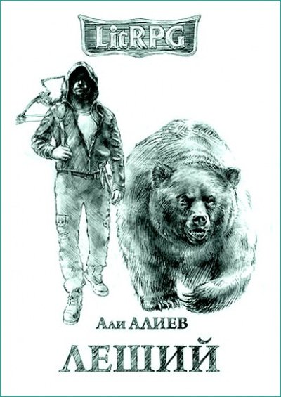 Аудиокнига Леший