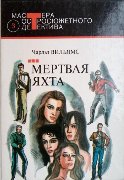 Аудиокнига Мёртвая яхта
