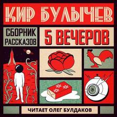 Аудиокнига Сборник рассказов
