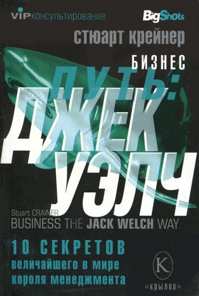 Аудиокнига Джек Уэлч. 10 секретов величайшего в мире короля менеджмента