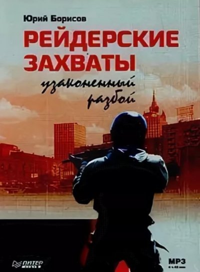 Аудиокнига Рейдерские захваты. Узаконенный разбой