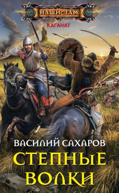 Аудиокнига Степные волки