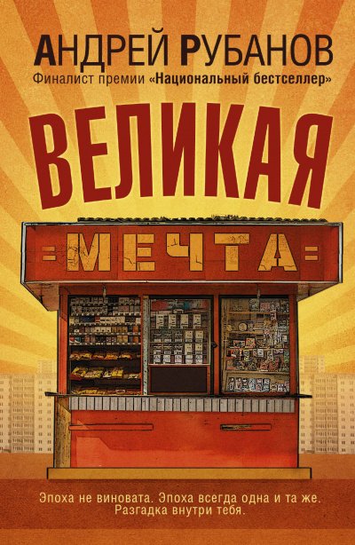 Аудиокнига Великая мечта
