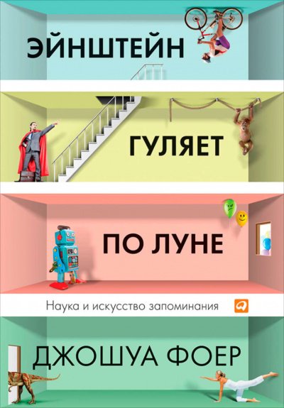 Аудиокнига Эйнштейн гуляет по Луне. Наука и искусство запоминания