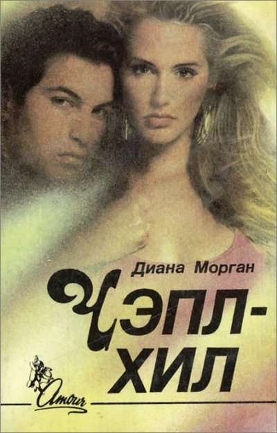Аудиокнига Чэпл-Хил