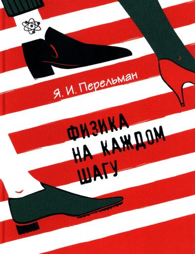 Аудиокнига Физика на каждом шагу
