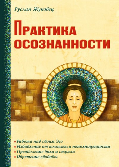 Аудиокнига Практика осознанности