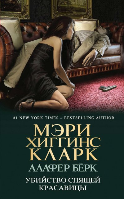 Аудиокнига Убийство Спящей Красавицы