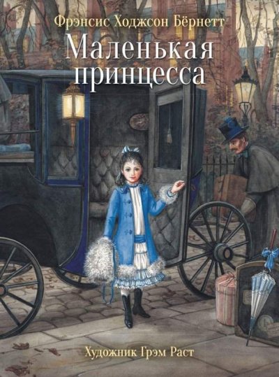Маленькая принцесса - Фрэнсис Бернетт