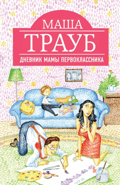 Аудиокнига Дневник мамы первоклассника