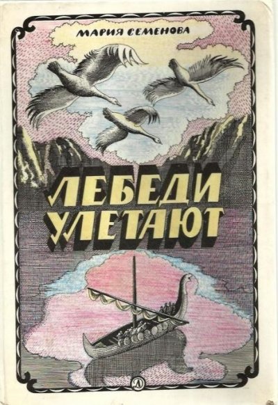 Аудиокнига Лебеди улетают