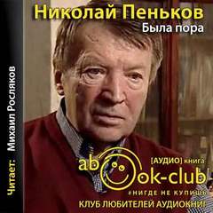 Аудиокнига Была пора