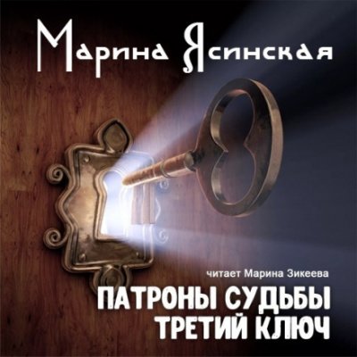 Аудиокнига Третий ключ