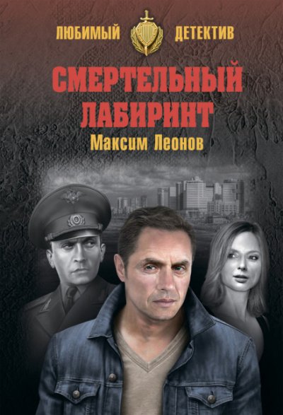 Аудиокнига Смертельный лабиринт