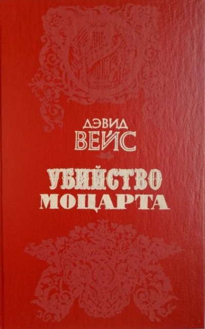 Аудиокнига Убийство Моцарта
