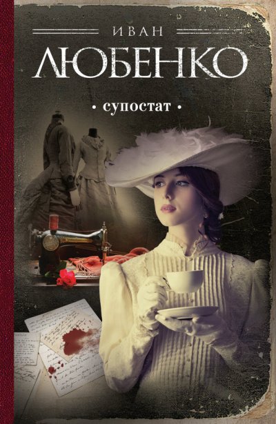Аудиокнига Супостат