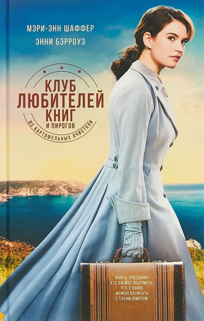 Аудиокнига Клуб любителей книг и пирогов из картофельных очистков