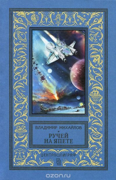 Ручей на Япете - Владимир Михайлов