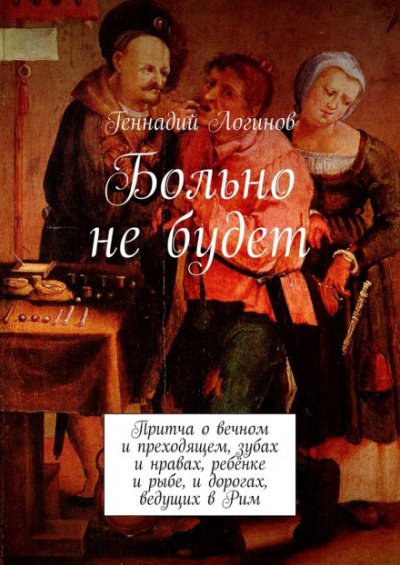 Аудиокнига Больно не будет