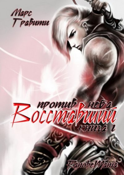 Аудиокнига Восставший против неба