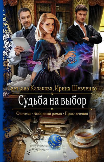 Аудиокнига Судьба на выбор