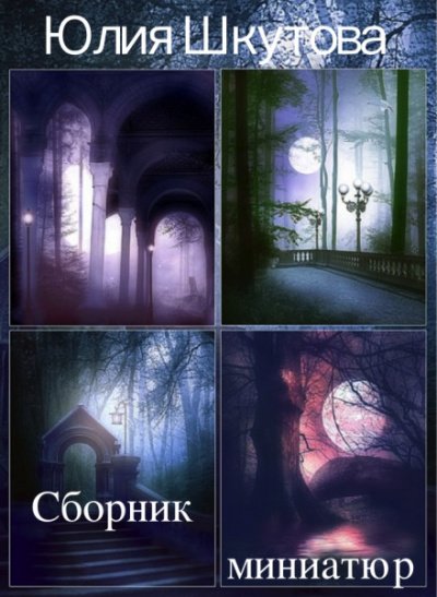 Скачать аудиокнигу Сборник миниатюр