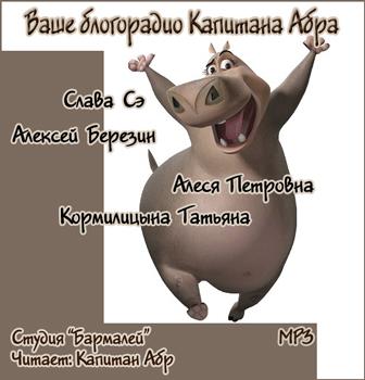 Аудиокнига Ваше блогорадио Капитана Абра