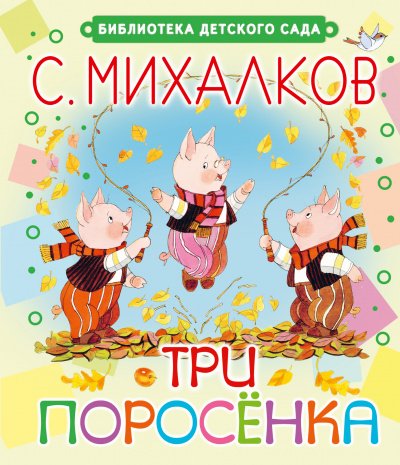 Аудиокнига Три поросёнка. Волк, коза и козлята