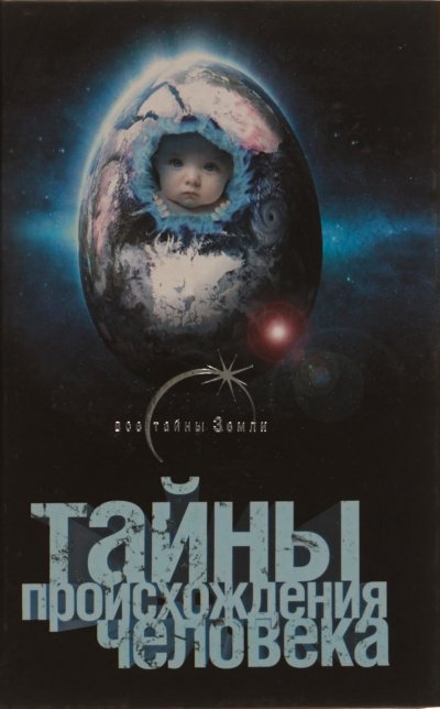 Аудиокнига Тайны происхождения человечества
