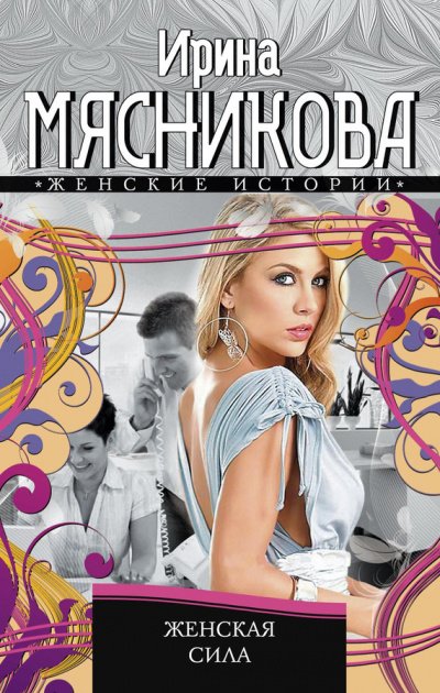 Аудиокнига Женская сила