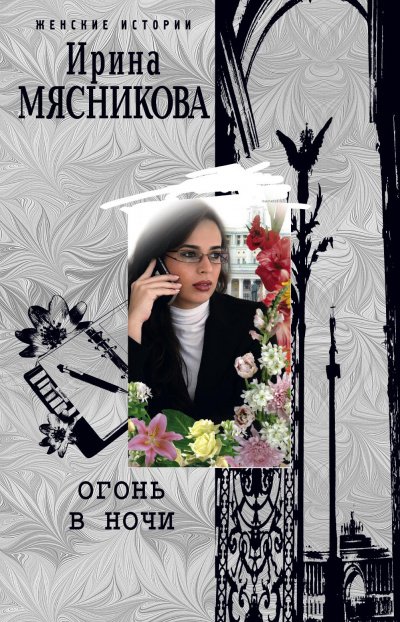 Аудиокнига Огонь в ночи