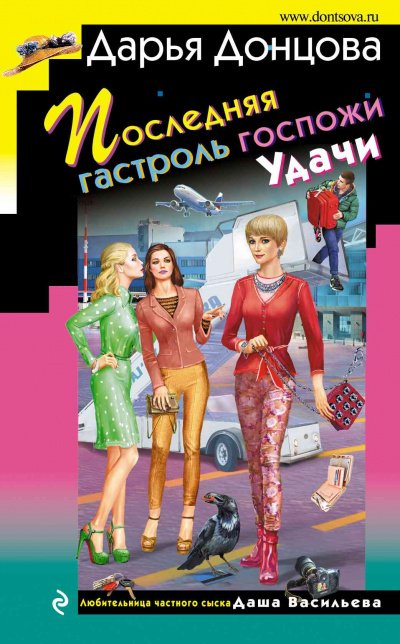 Аудиокнига Последняя гастроль госпожи Удачи