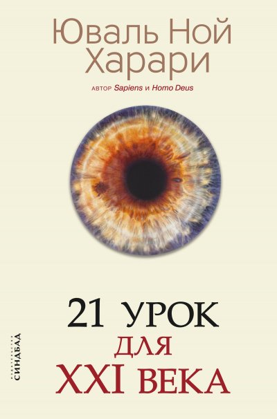 Аудиокнига 21 урок для XXI века