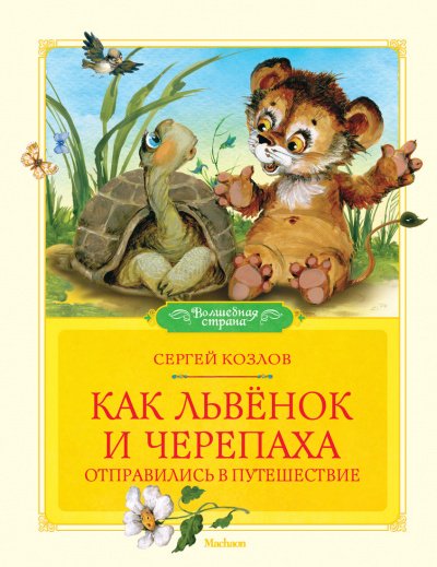 Аудиокнига Как Львёнок и Черепаха отправились в путешествие