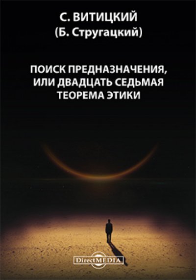 Аудиокнига Поиск предназначения, или двадцать седьмая теорема этики