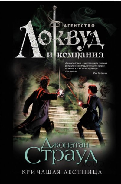 Аудиокнига Кричащая лестница