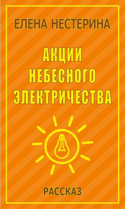 Акции небесного электричества - Елена Нестерина